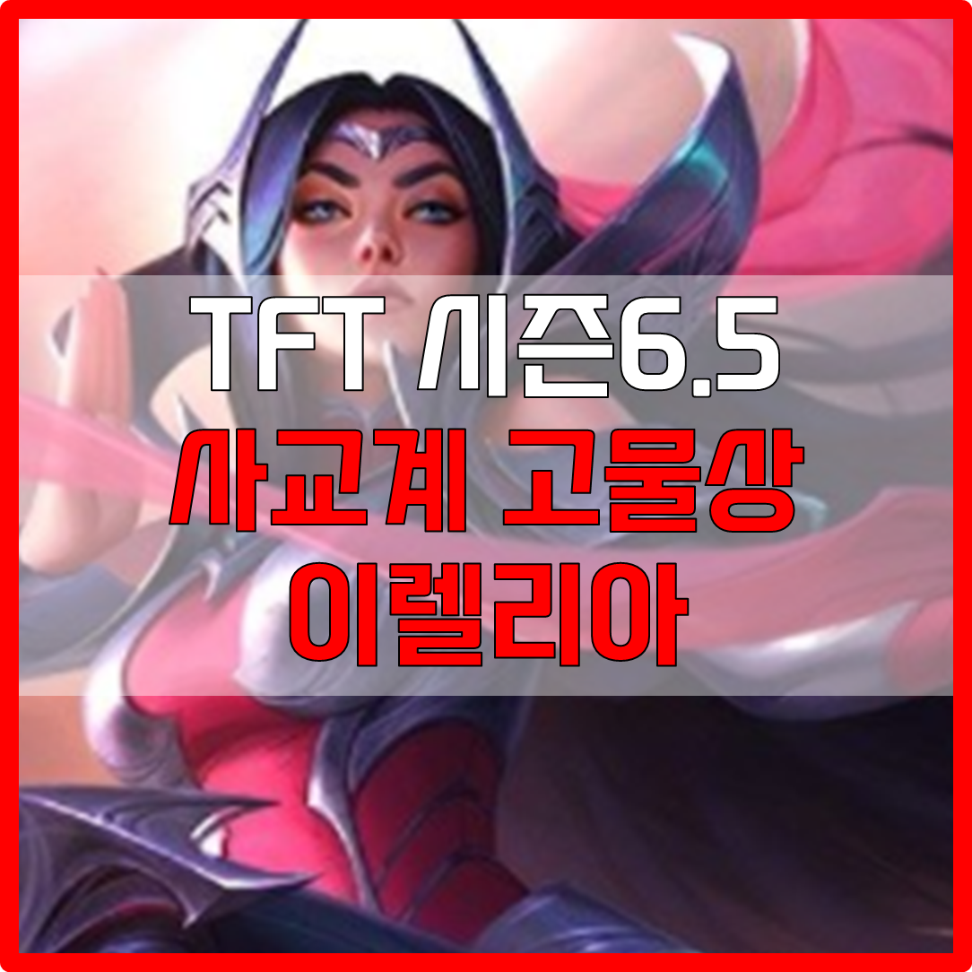  롤체 시즌6.5 사교계 고물상 이렐리아 덱