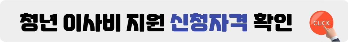 청년 이사비 지원 신청자격 확인