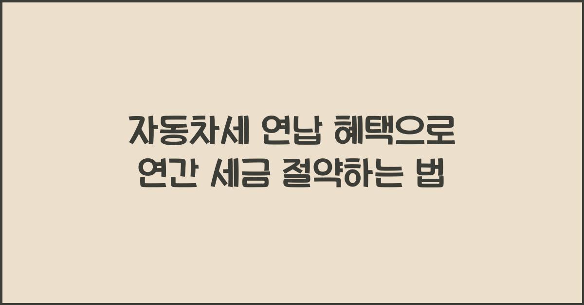 자동차세 연납 혜택