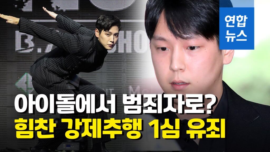  그룹 B.A.P(비에이피) 출신 힘찬 강제추행 논란