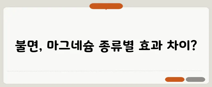 마그네슘 글리시네이트와 구연산염 불면 개선 실험 비교가 중요하죠