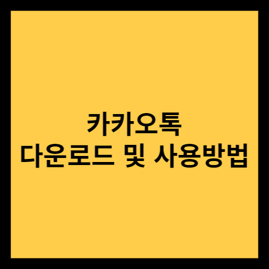  카카오톡 다운로드 & PC버전 다운로드 + 사용방법