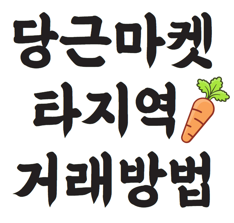  당근 마켓 타지역 구매방법 간단정리