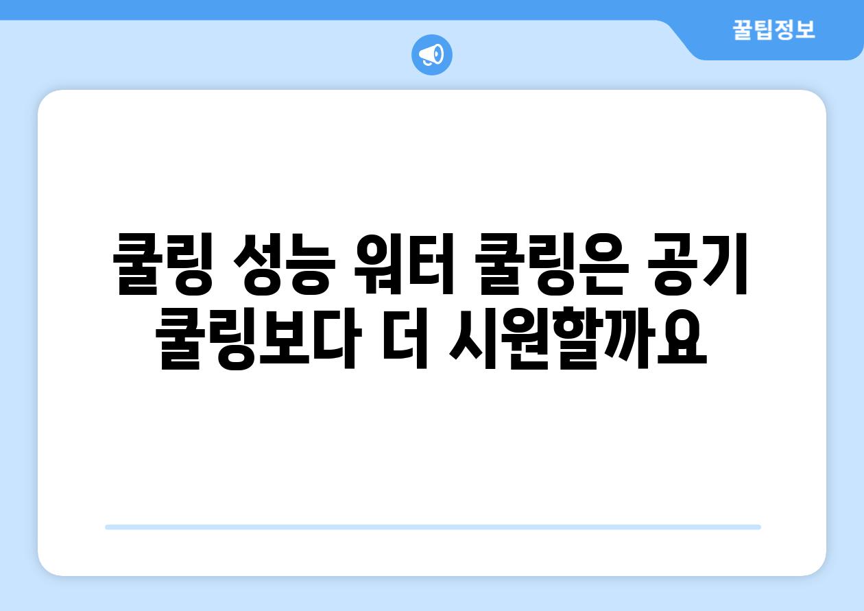 쿨링 성능 워터 쿨링은 공기 쿨링보다 더 시원할까요