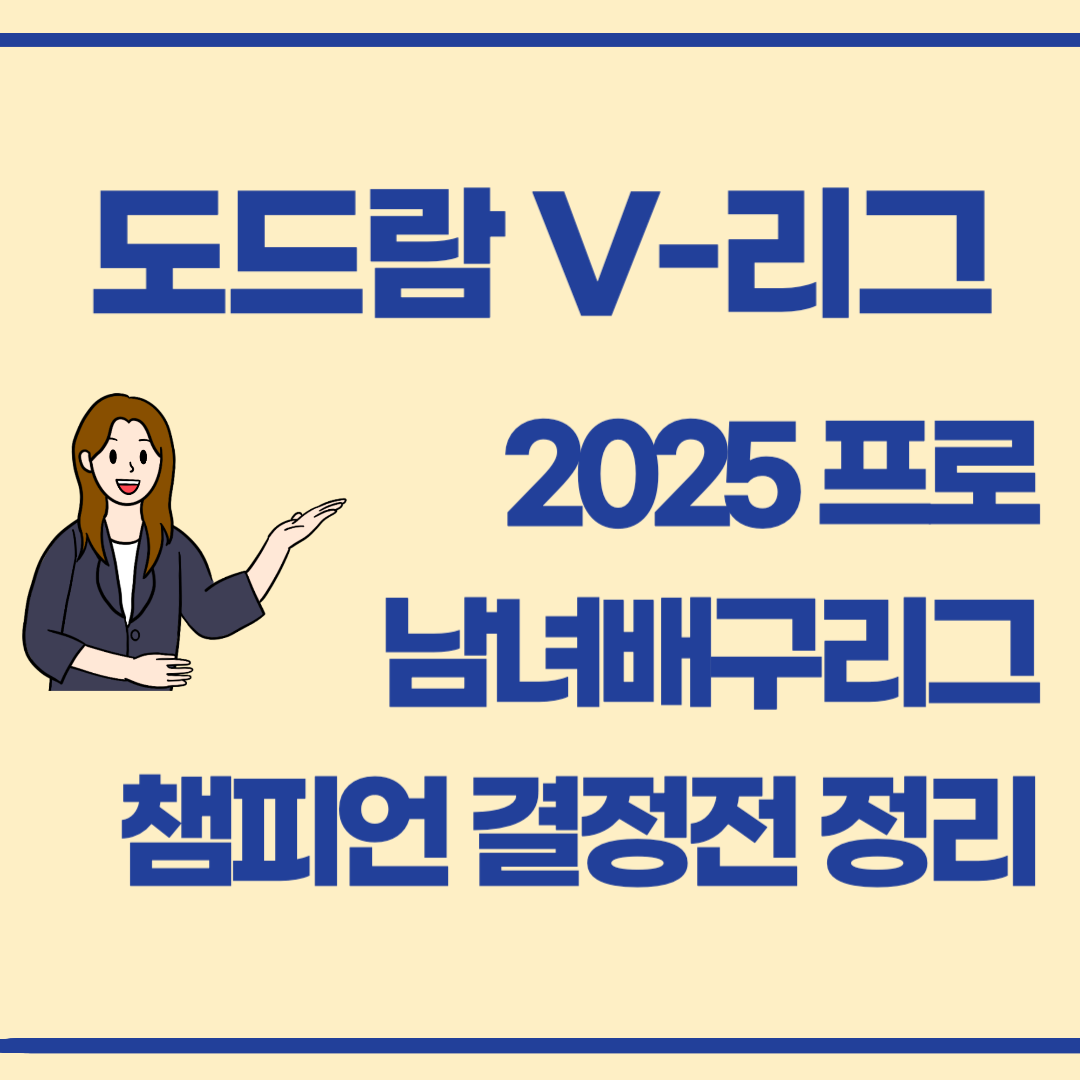 🏆 2024-2025 도드람 V리그 챔피언결정전 일정 &amp; 경기 결과