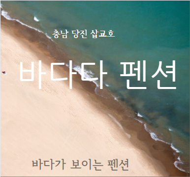  충남 당진 삽교호 『 바다다 펜션 』 가볼 만한 곳