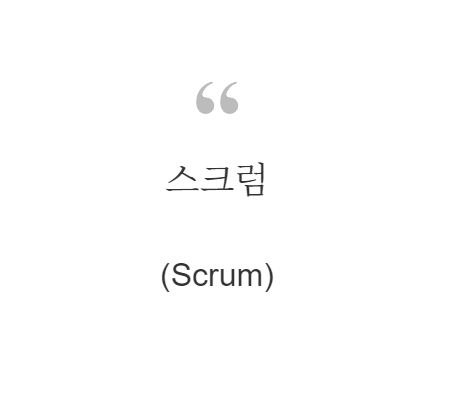 스크럼(Scrum)