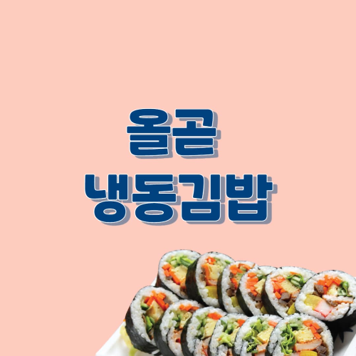 올곧 냉동김밥