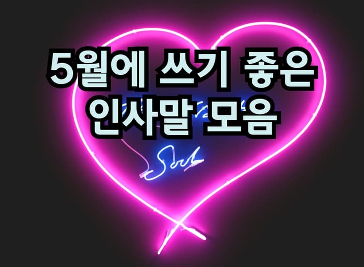  5월에 쓰기 좋은 인사말 모음 (2023 version)