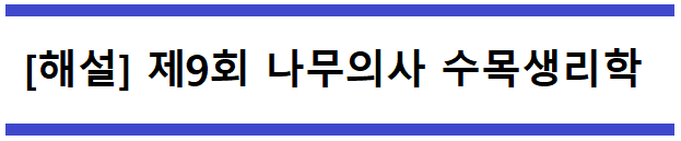  [해설] 제9회 수목생리학 문제풀이 (A형) 51~55