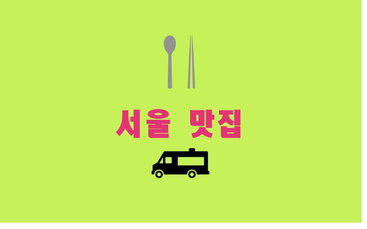  추울 때 생각나는 맛집 Nr. 3