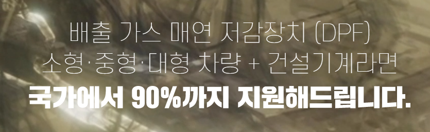  정부지원 최대 90% DPF 매연저감장치 설치지원 가격알아보기