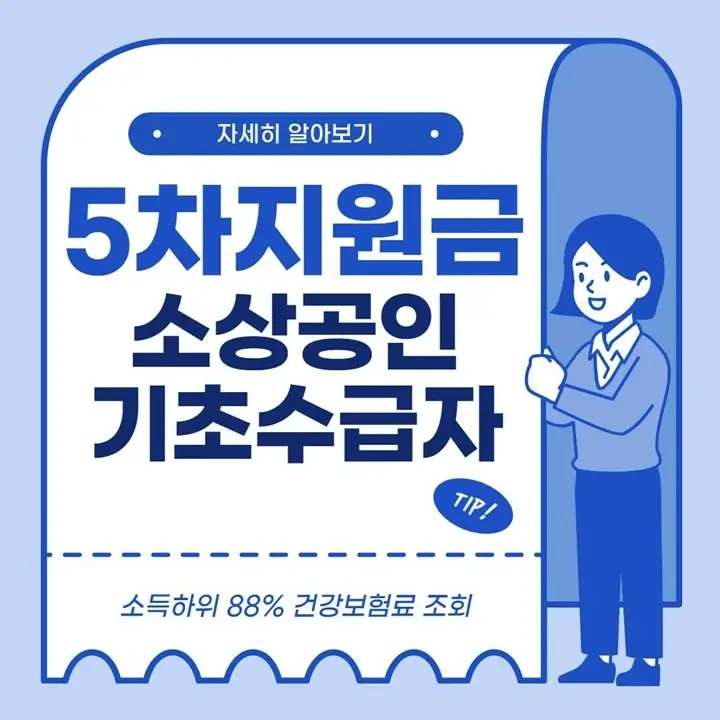  5차 재난지원금 (+대상, 지급시기)