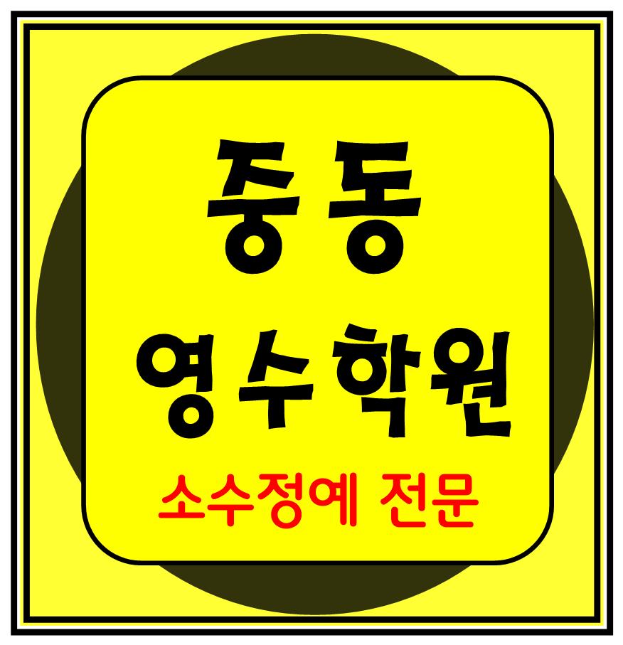  부천중동 중학생 수학학원 영어학원 고등학생 단과 종합 내신
