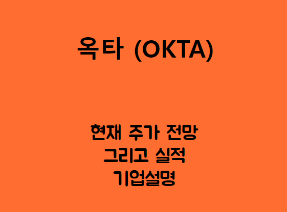  옥타 (OKTA) 로그인 정보 확인 기업
