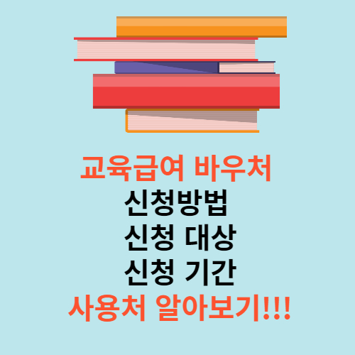 교육급여 바우처 신청방법 썸네일