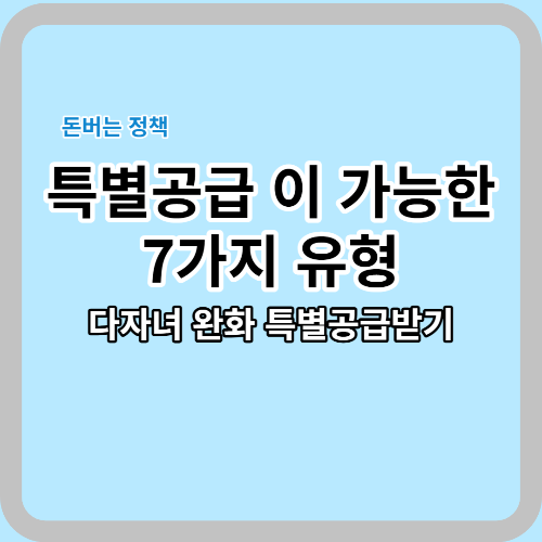  특별공급 이 가능한 7가지 유형