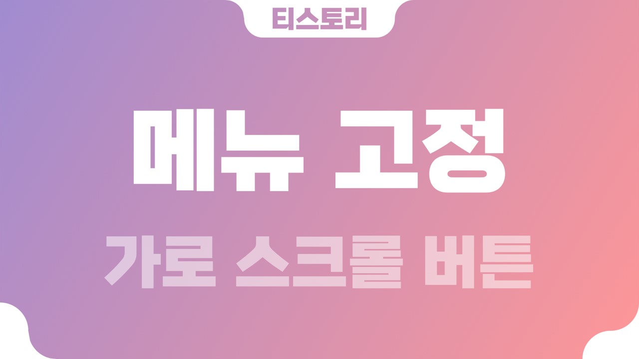  티스토리 메뉴(menu) 상단 고정 및 가로 스크롤(scroll) 버튼