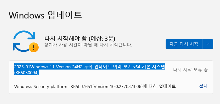 2025-01Windows 11 Version 24H2 누적 업데이트 미리 보기 x64-기본 시스템(KB5050094)
