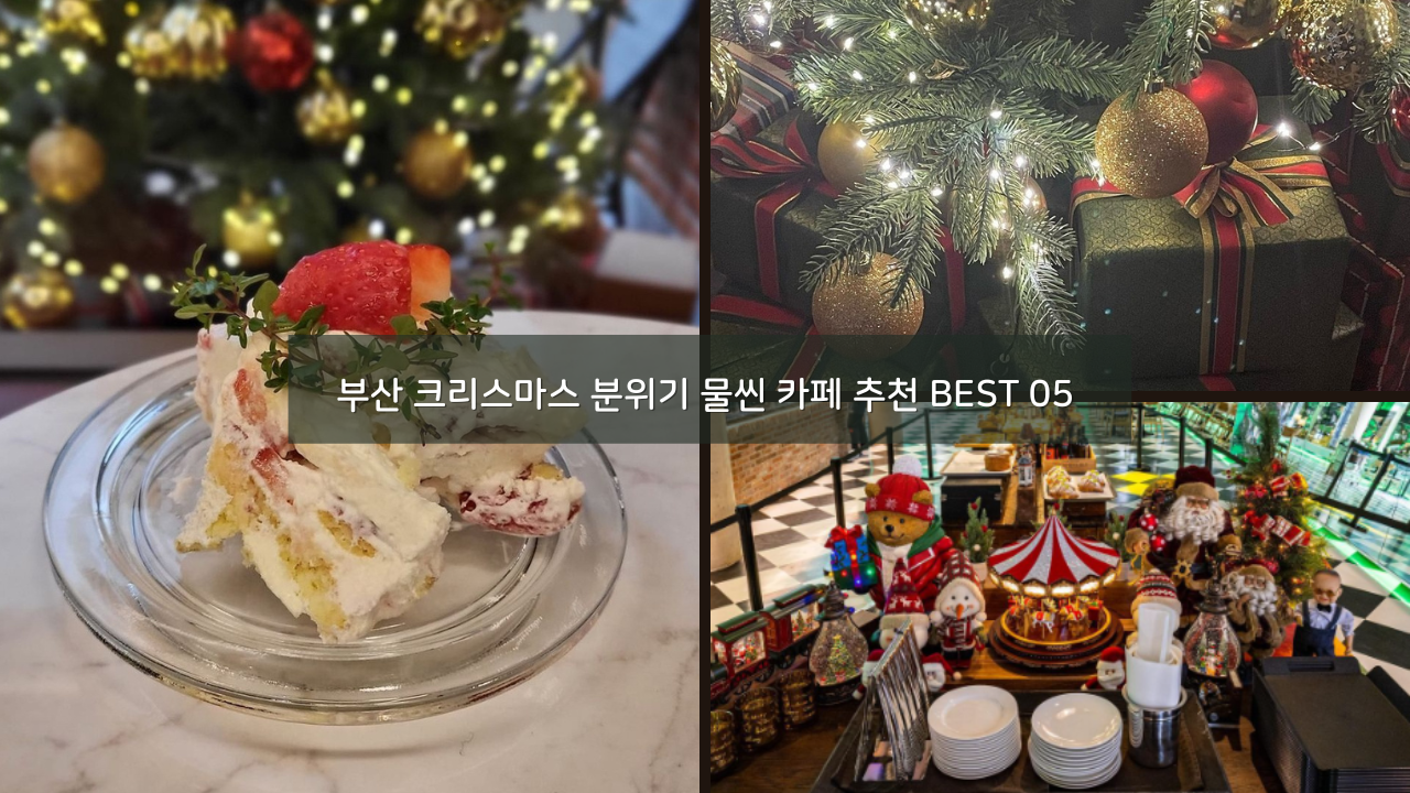 부산 크리스마스 분위기 물씬 카페 추천 BEST 05