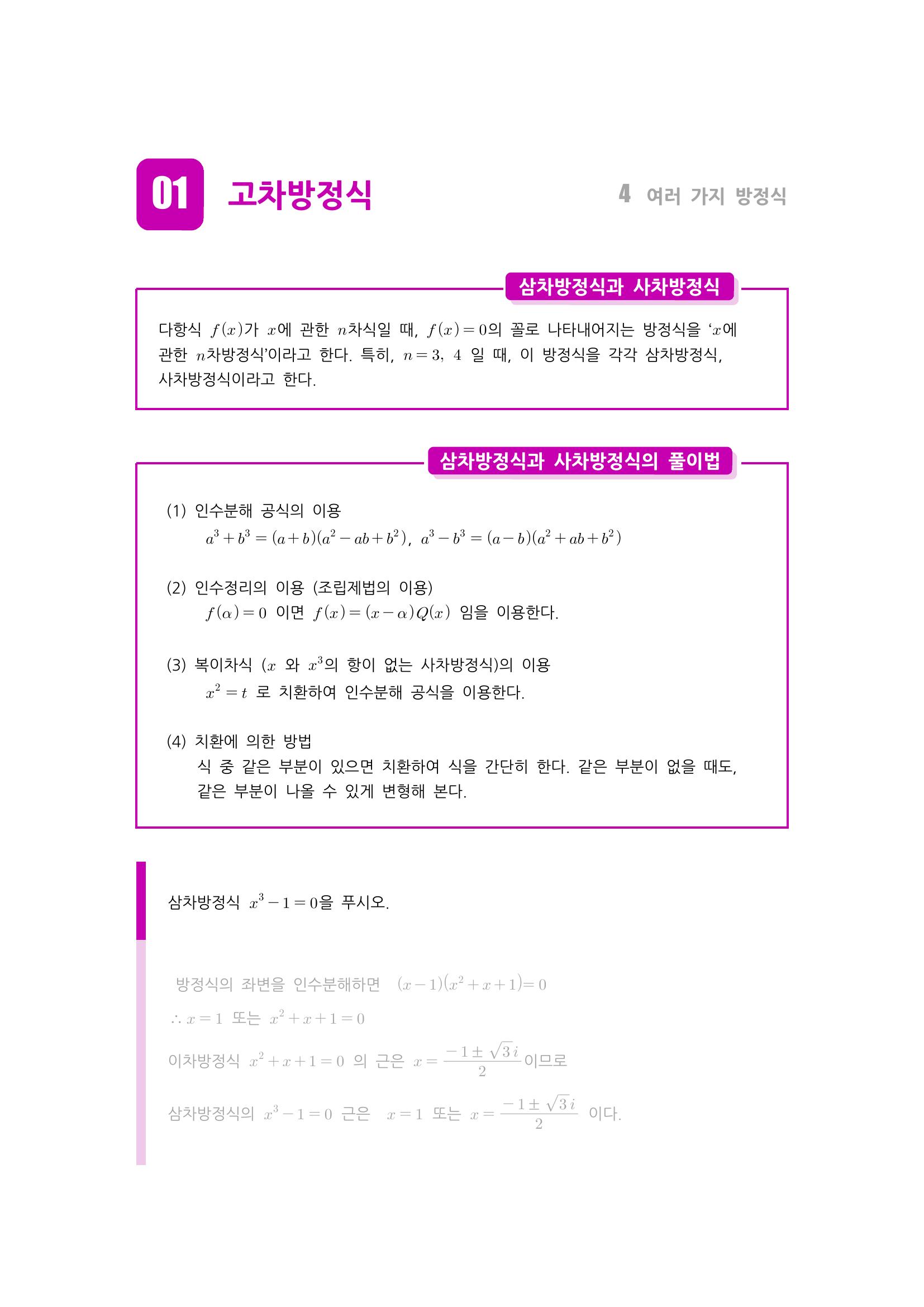 수학 개념 정리/공식 : 고차방정식, 연립이차방정식, 삼차방정식과 사차방정식의 풀이, 연립이차방정식의 풀이