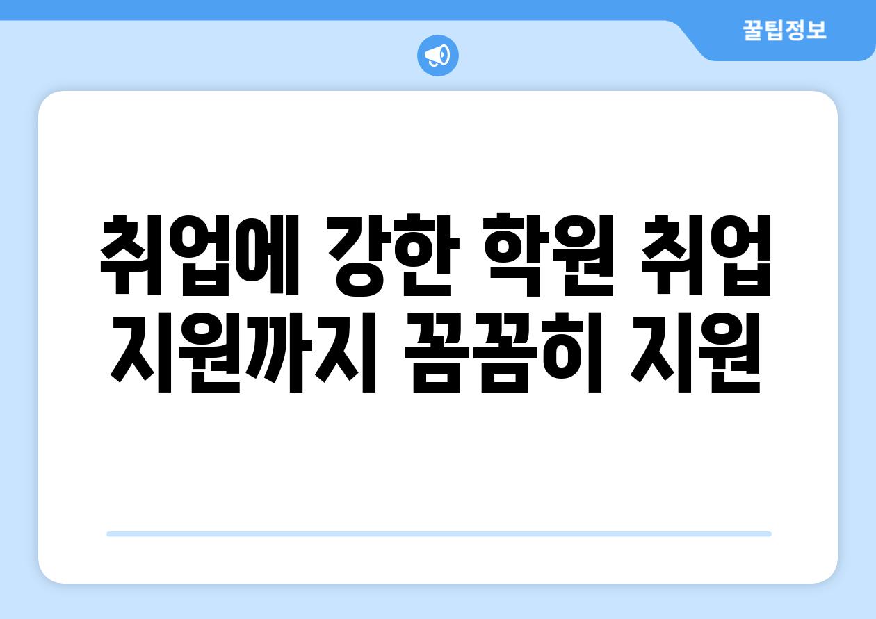 취업에 강한 학원 취업 지원까지 꼼꼼히 지원