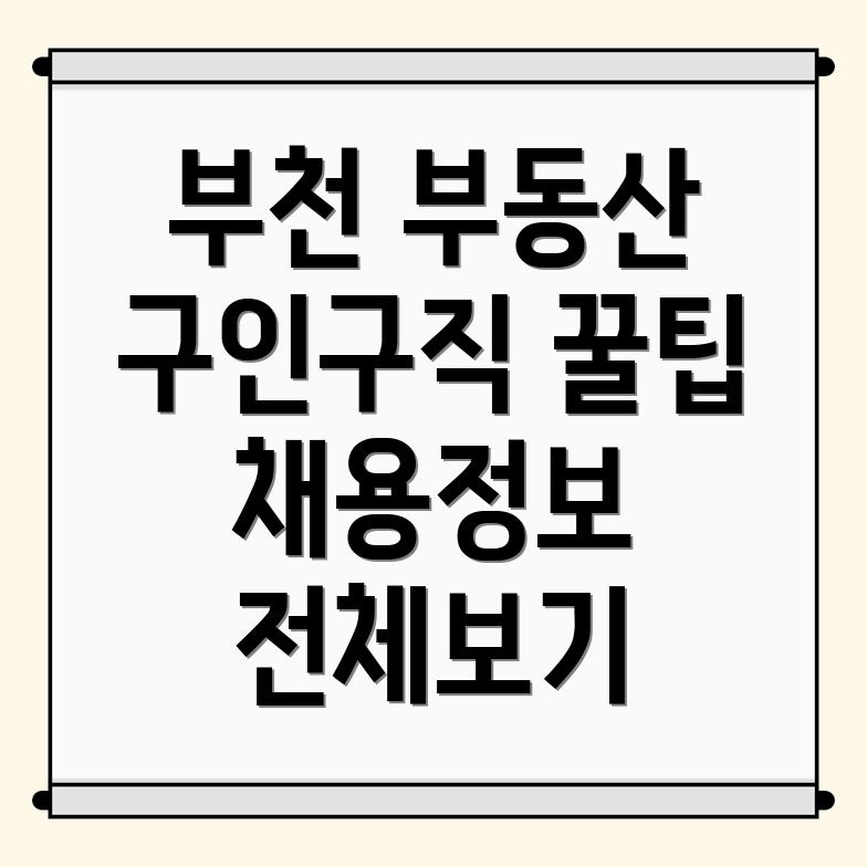 부천시 부동산 구인구직