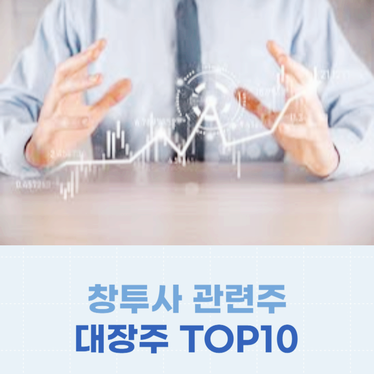 창투사 관련주 대장주 테마주 주식 TOP10