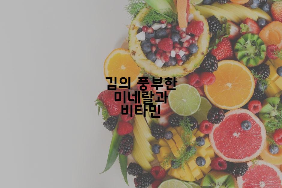 김의 풍부한 미네랄과 비타민