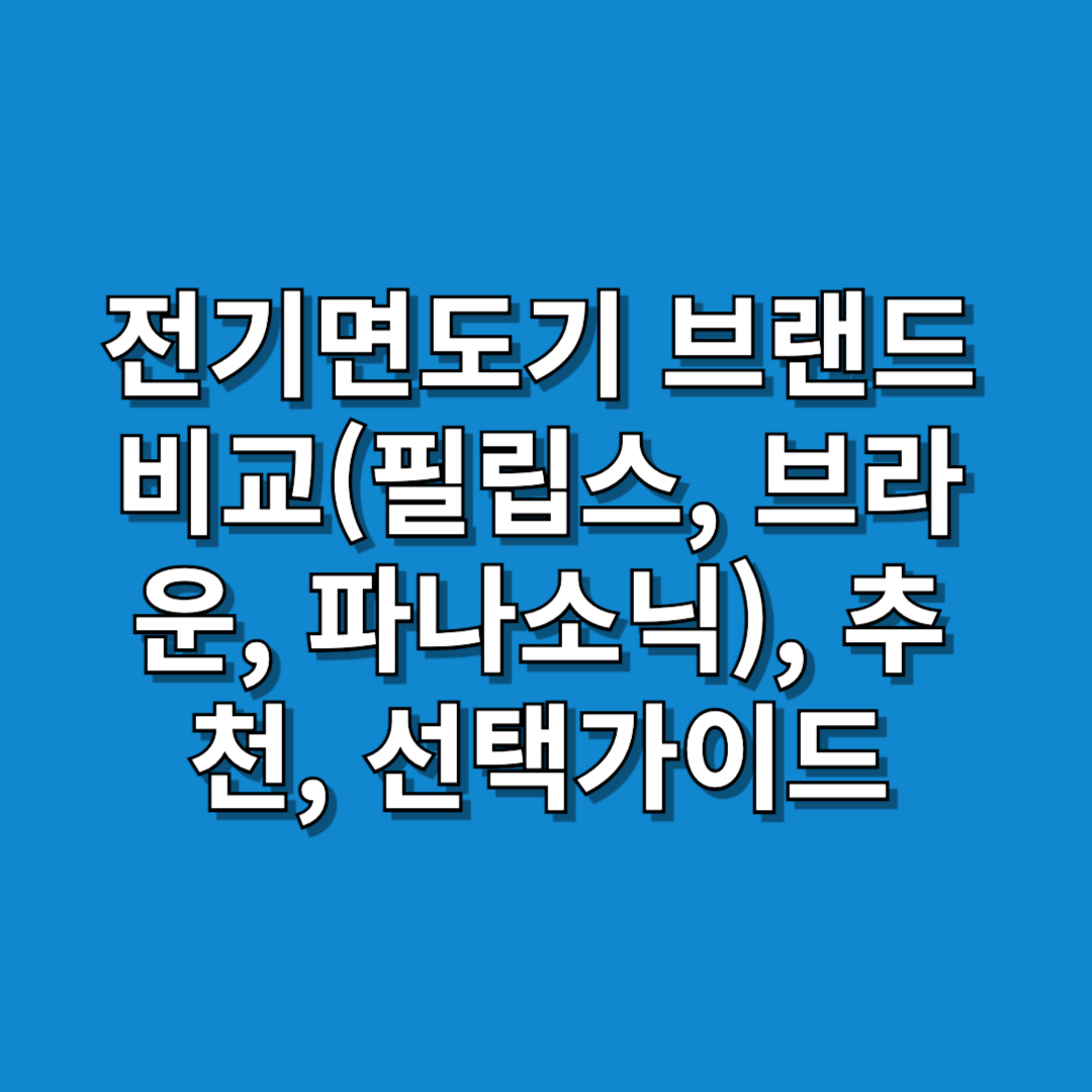 전기면도기 이미지