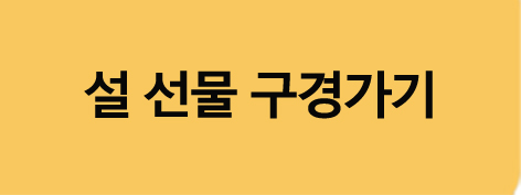 구정설 명절선물