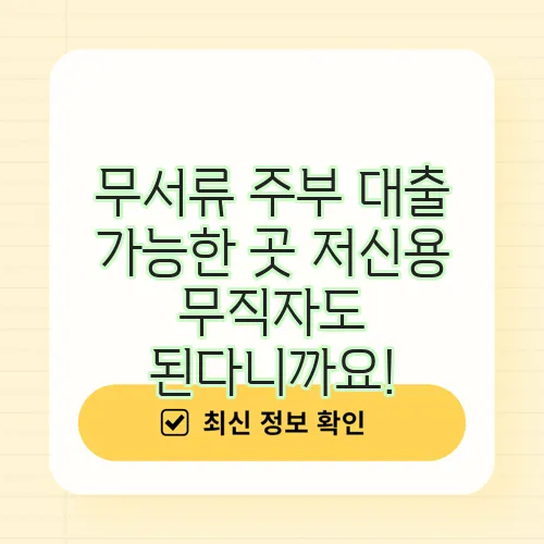 무서류 주부 대출 가능한 곳 저신용 무직자도 된다니까요!