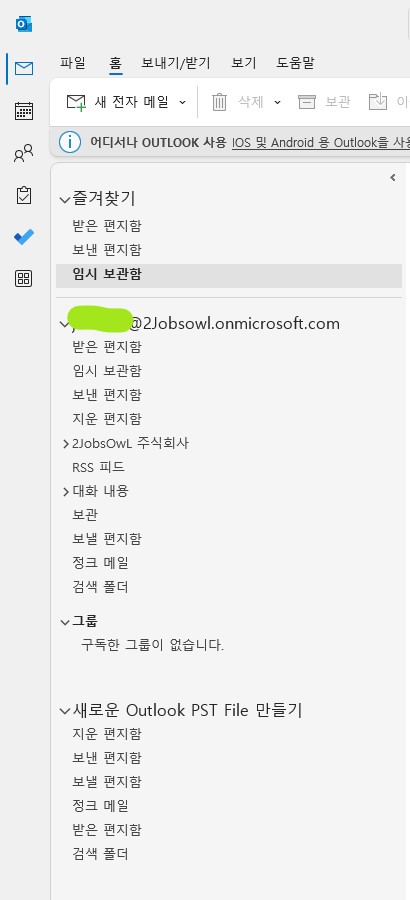 아웃룩(Outlook) 메일 백업(Back-up) 방법