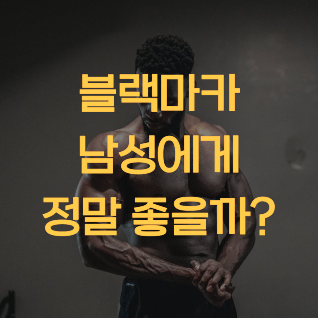  블랙마카 효능, 중년 남성에게 정말 좋을까?