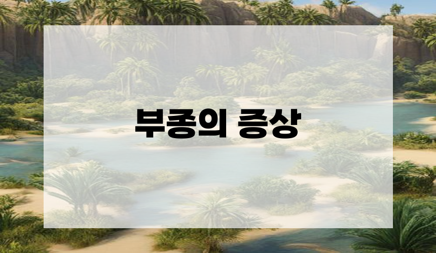 부종의 증상