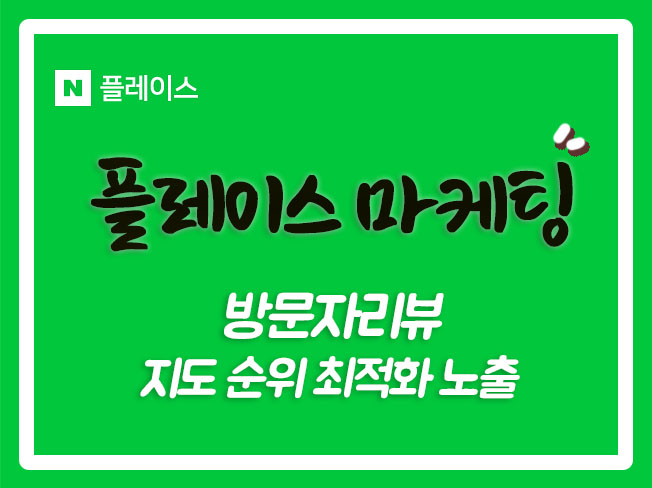 플레이스예약자리뷰 플레이스마케팅 플레이스상위노출 플레이스영수증리뷰 네이버영수증리뷰 네이버방문자리뷰 네이버플레이스마케팅