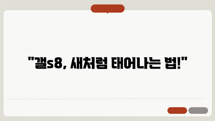 갤럭시S8 공장 초기화