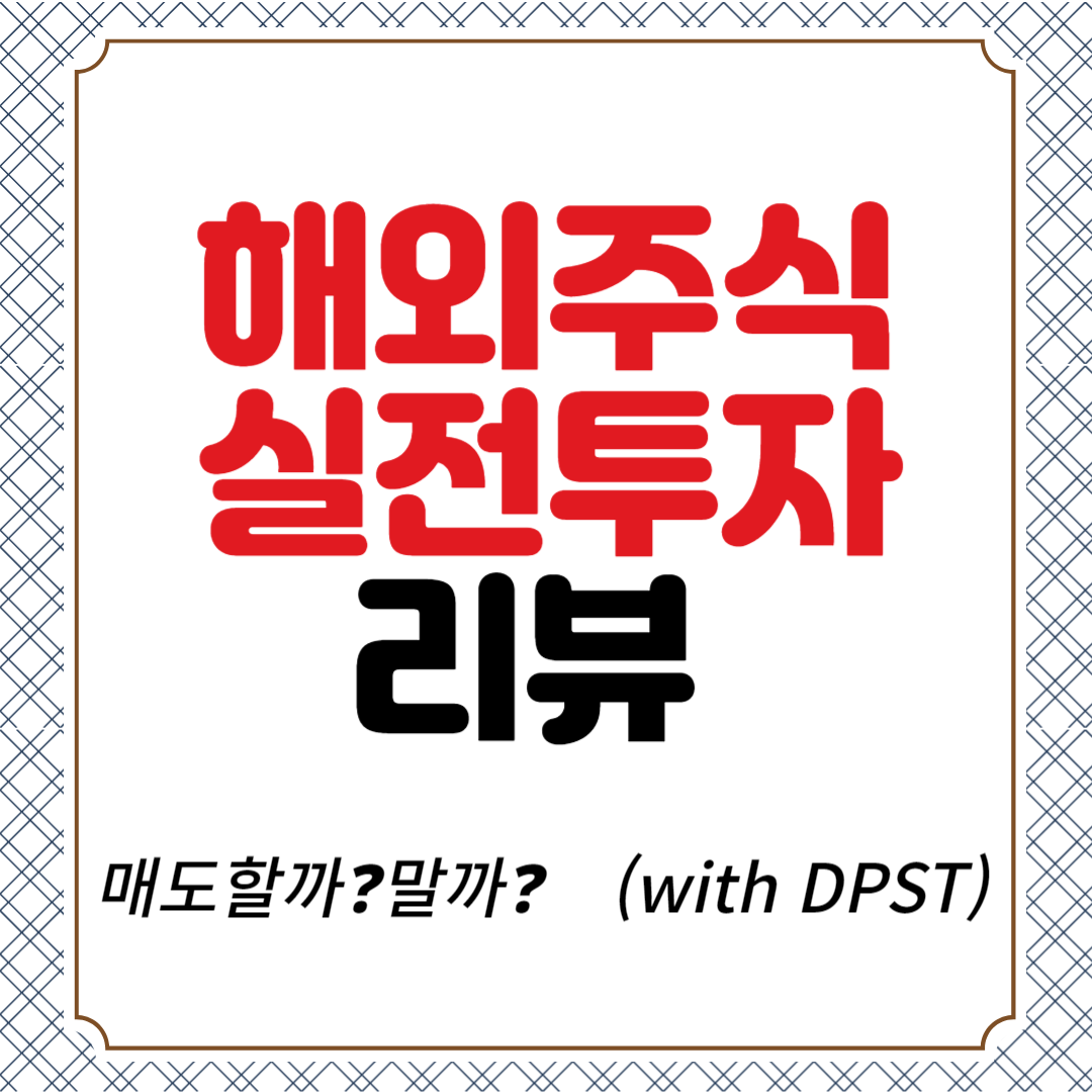 매도할까❓말까❓ (with DPST)