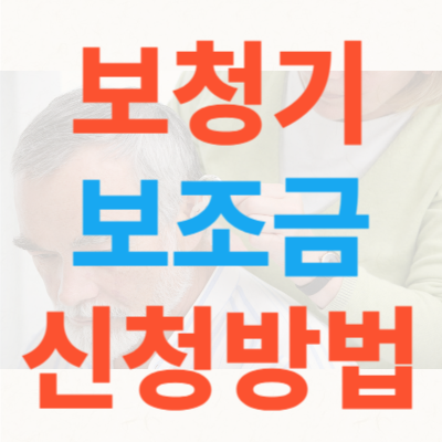 보청기-보조금-신청방법