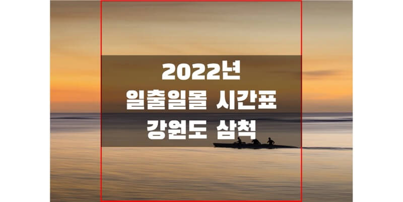 2022년-강원도-삼척-일출-일몰-시간표-썸네일