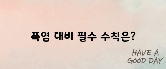 온열질환 예방가이드: 폭염 속 건강 지키는 7가지 수칙