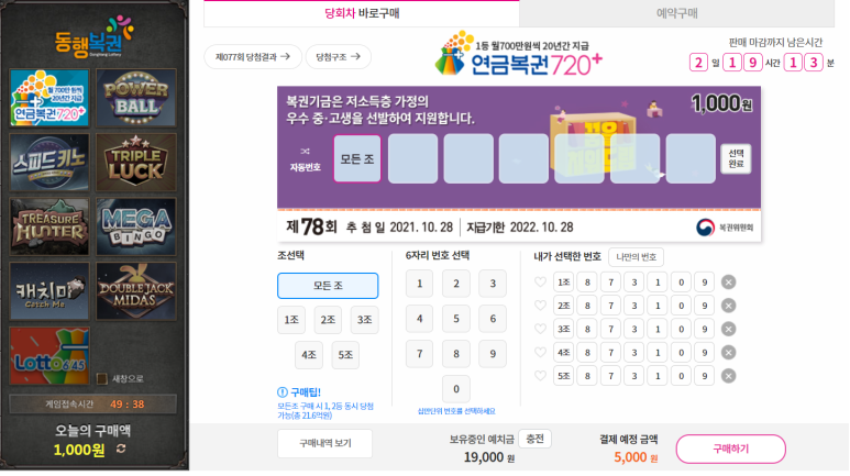 (그만하려고 쓰는 글 로또는 오프라인에서 사기로) 온라인 로또 구매?! 동행복권 홈페이지 인터넷 구매 26