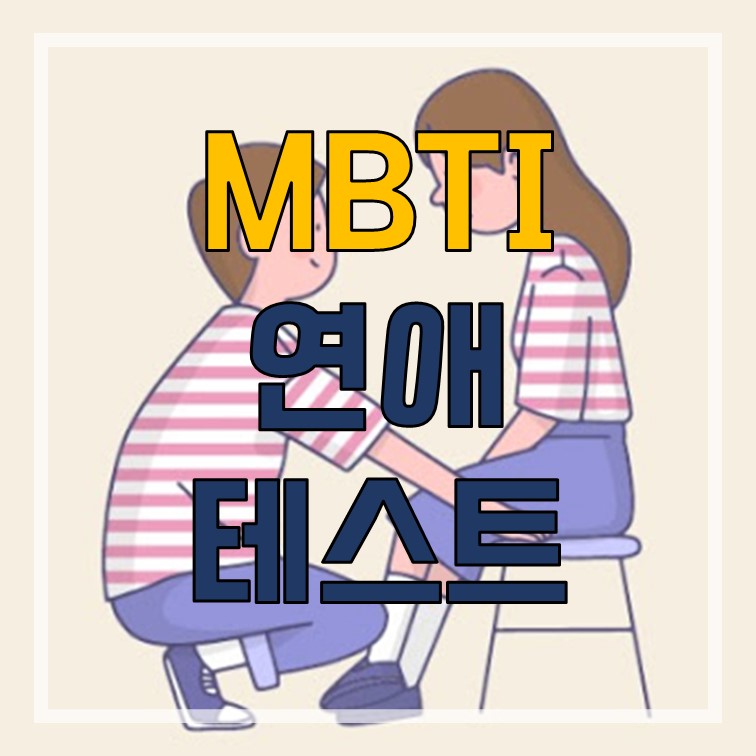  MBTI 연애 테스트 무료로 연애 궁합 알아보기