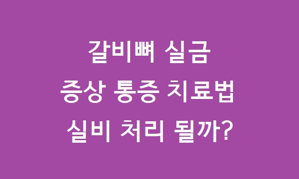 갈비뼈 실금