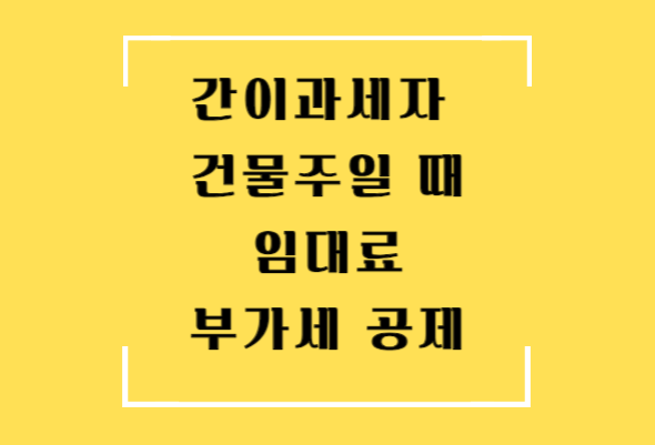 임대료 부가세