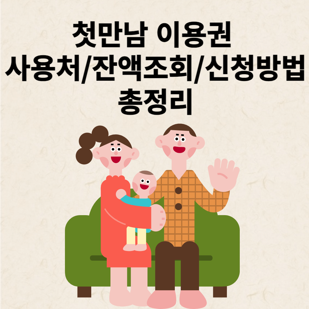 첫만남 바우처 사용처 잔액조회 신청방법