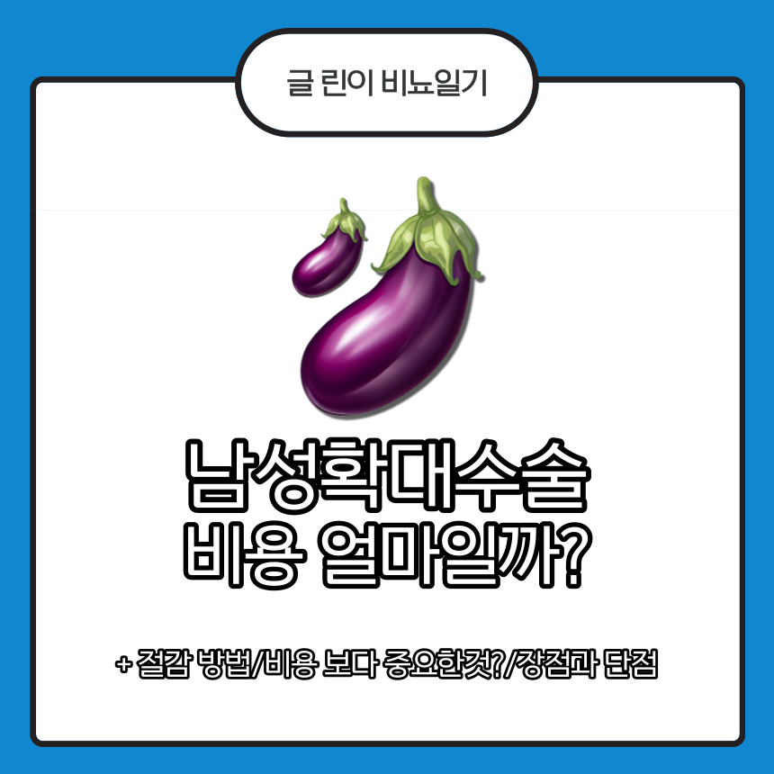  남성확대수술 비용 얼마일까?