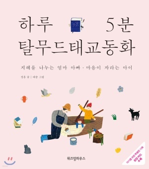  [하루 5분 탈무드 태교동화]태교 책 추천/ 아기에게 엄마 아빠 목소리 들려주기/태아 청각 발달