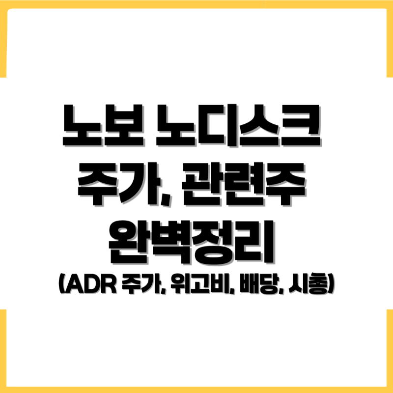 노보 노디스크 주가, 노보 노디스크 ADR 주가 , 노보 노디스크 관련주, 노보 노디스크 위고비, 노보 노디스크 배당, 노보 노디스크 시총 - 커버이미지