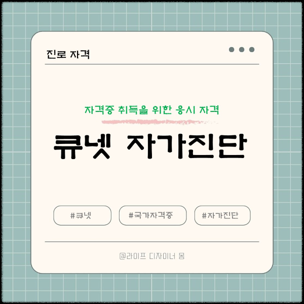 큐넷 자격증 자가진단